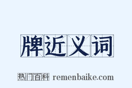 牌近义词是什么意思的图片